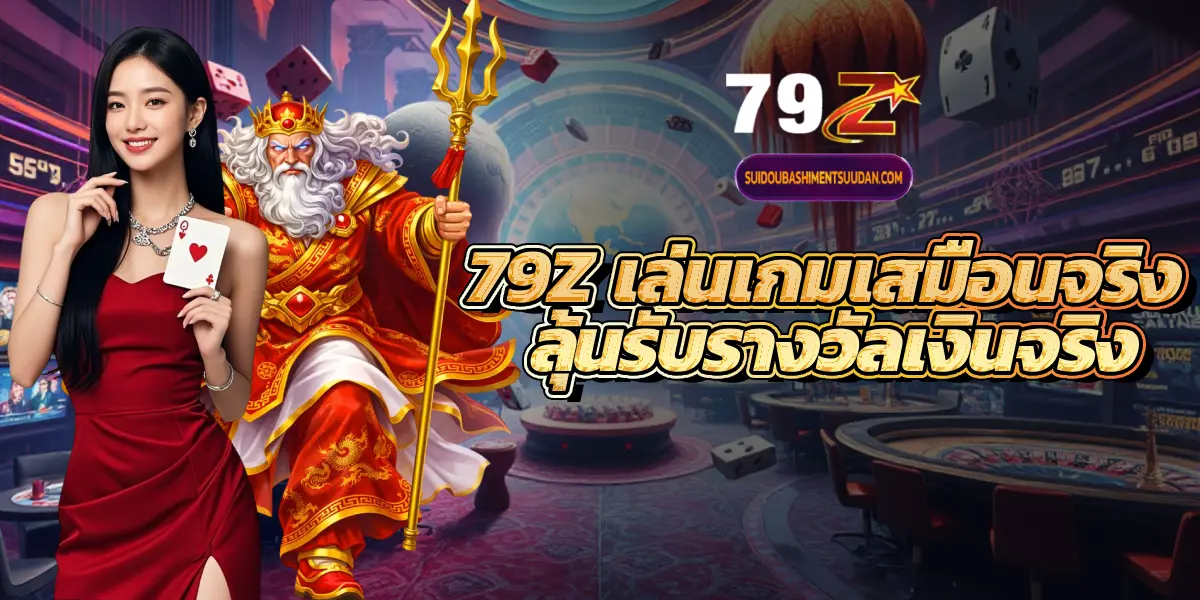 79Z เล่นเกมเสมือนจริง ลุ้นรับรางวัลเงินจริง